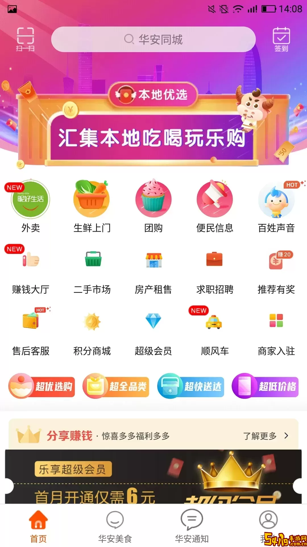 华安同城安卓免费下载