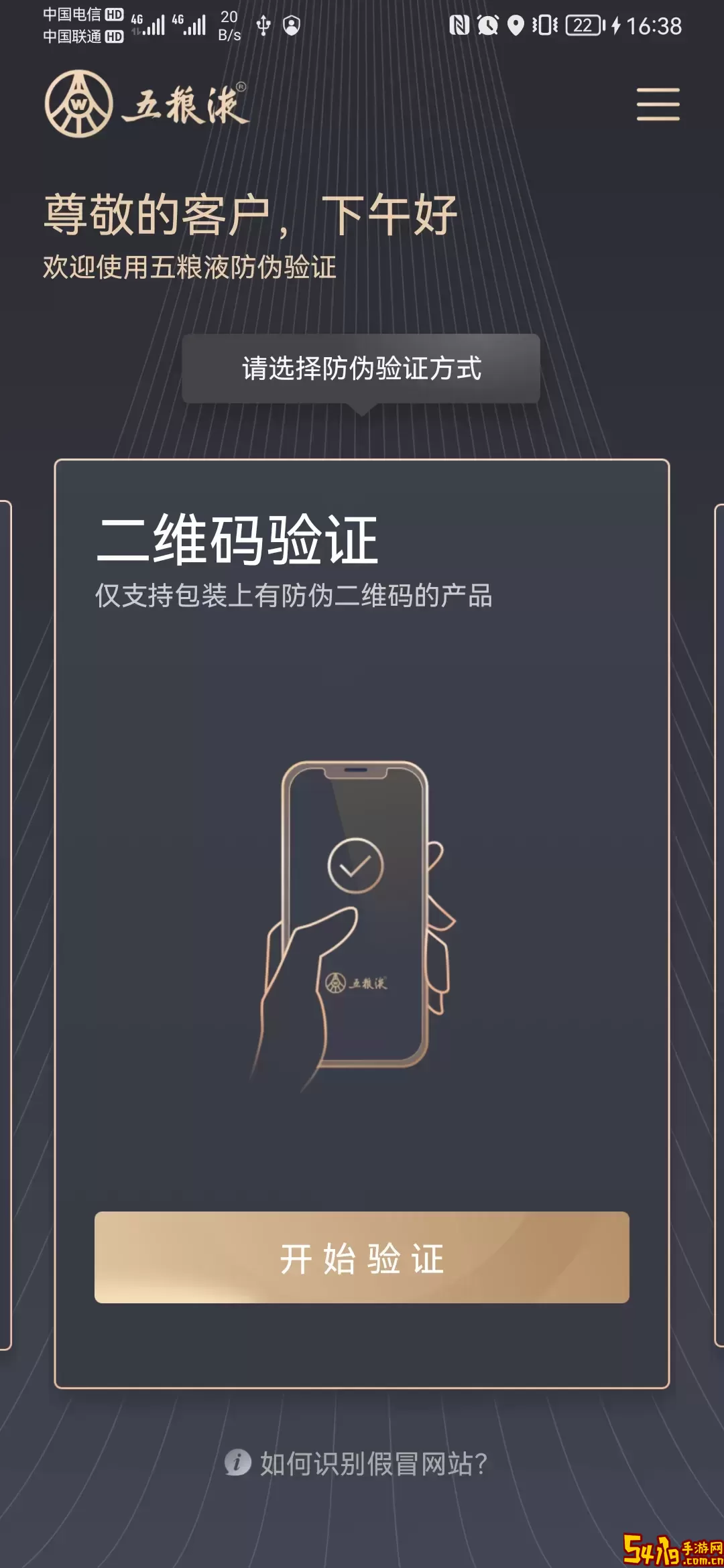五粮液防伪手机版