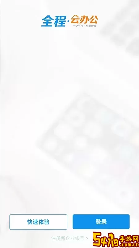 全程云办公下载官方版