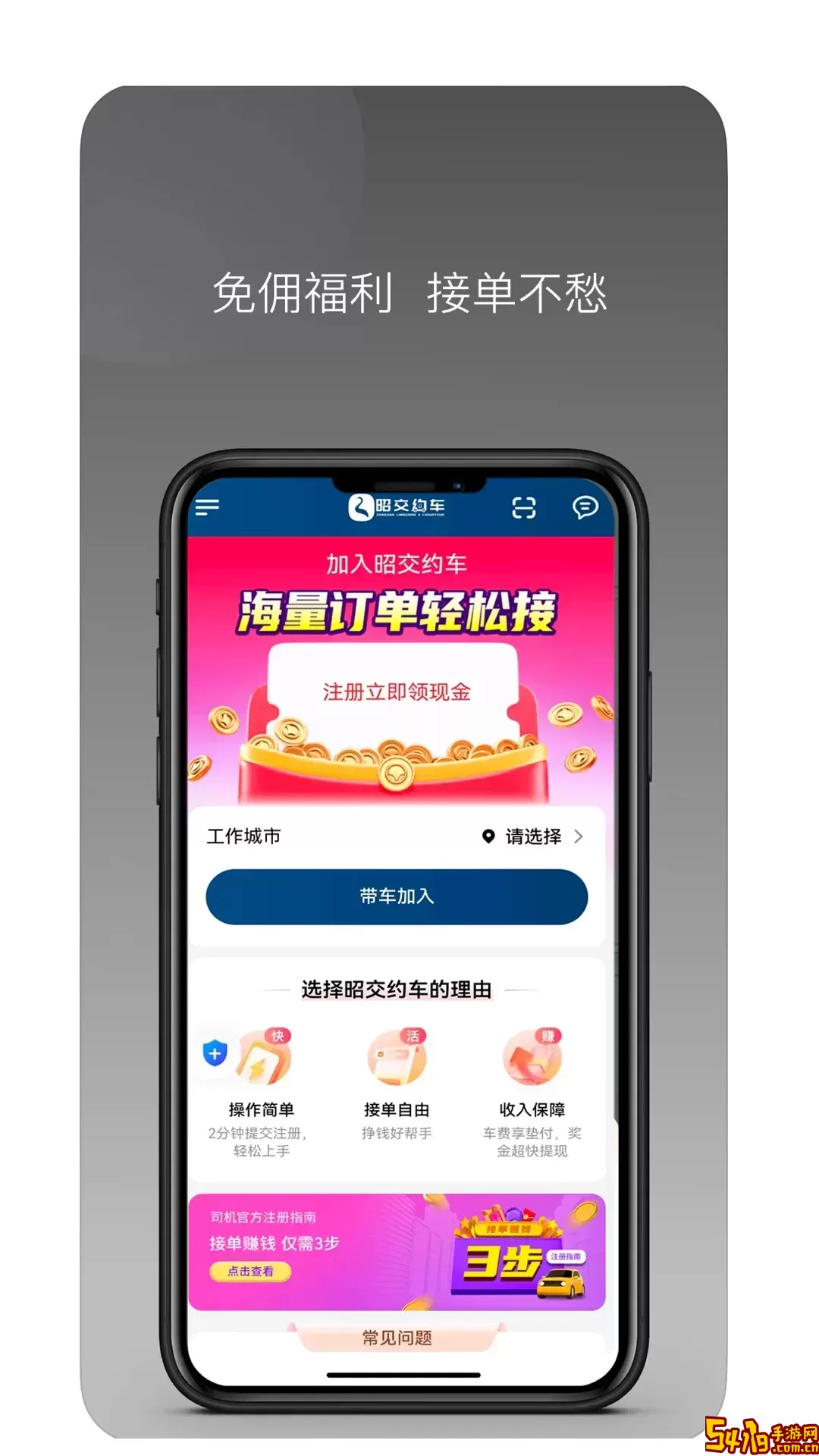 昭交约车司机官网版下载
