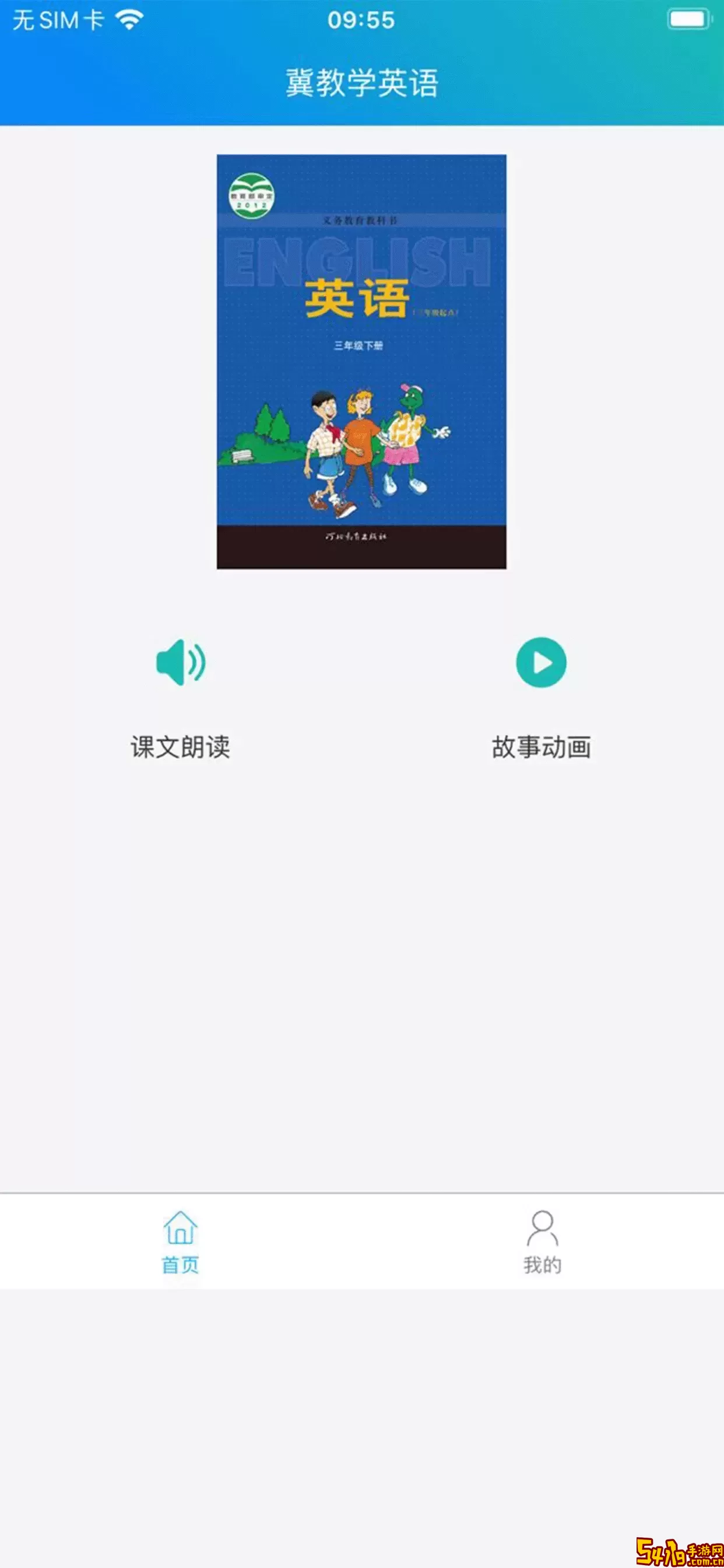 冀教学英语app下载