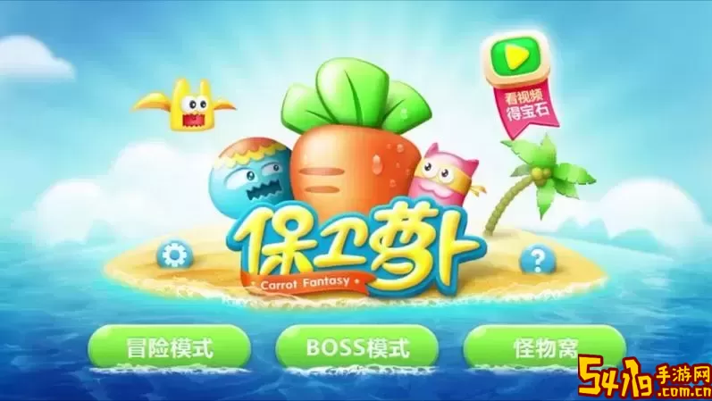 保卫萝卜1游戏截图