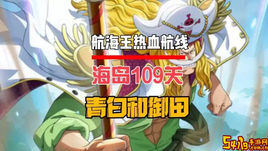 航海王热血航线