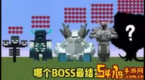我的世界天堂里有什么boss-我的世界天堂里有什么生物