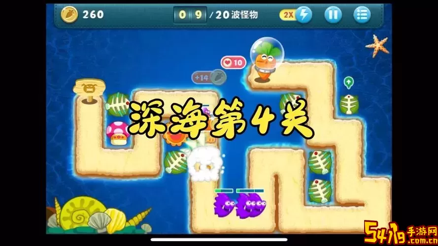保卫萝卜深海第十二关/