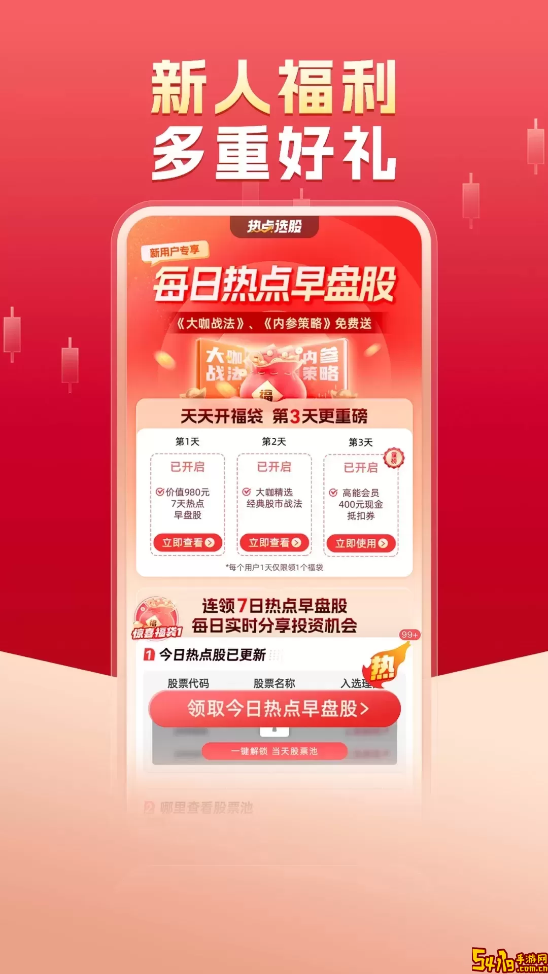 热点选股app下载