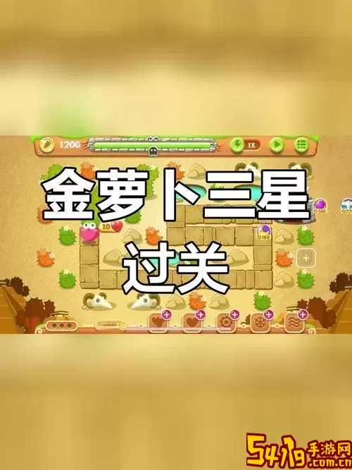 保卫萝卜2第79关1