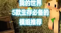 我的世界手机版生存必备模组推荐大全