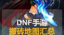 dnf哪个职业搬砖成型最快的