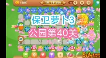 保卫萝卜2新大陆第139关攻略详解与通关技巧
