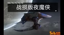 eve手游死亡空间刷法