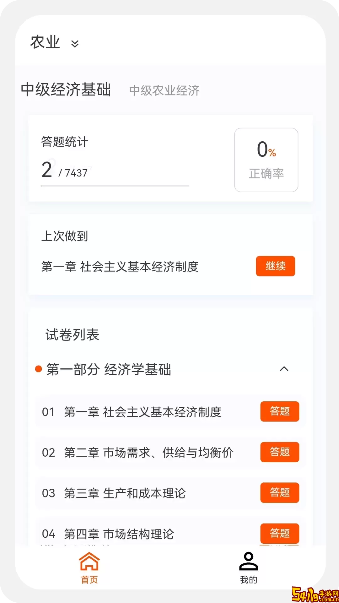 经济师新题库app最新版