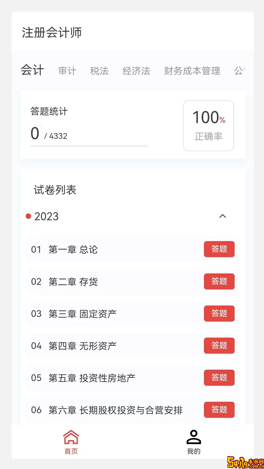 会计职称原题库安卓下载