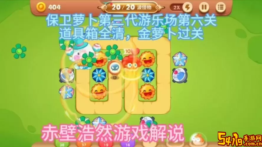 保卫萝卜3工厂第36关地图