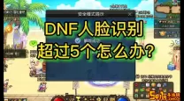 dnf人脸识别5次多少天