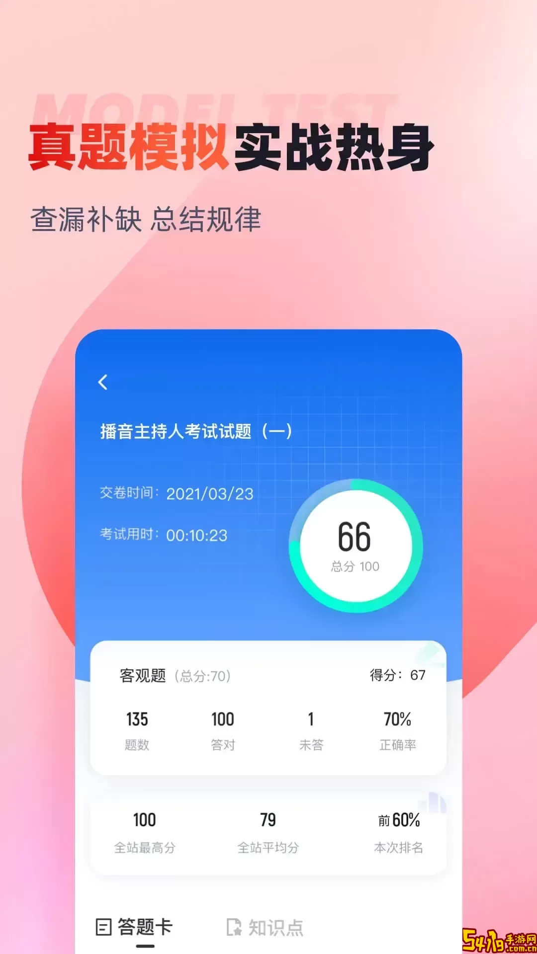 播音主持人考试聚题库官网版旧版本