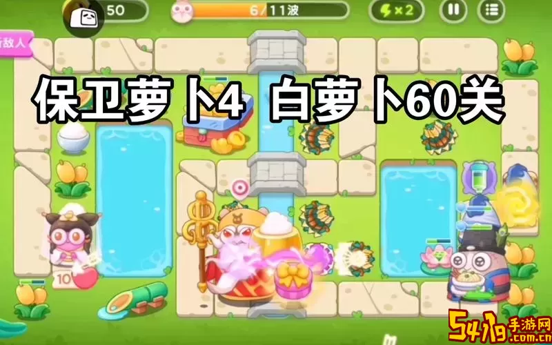 保卫萝卜4白萝卜传奇60关