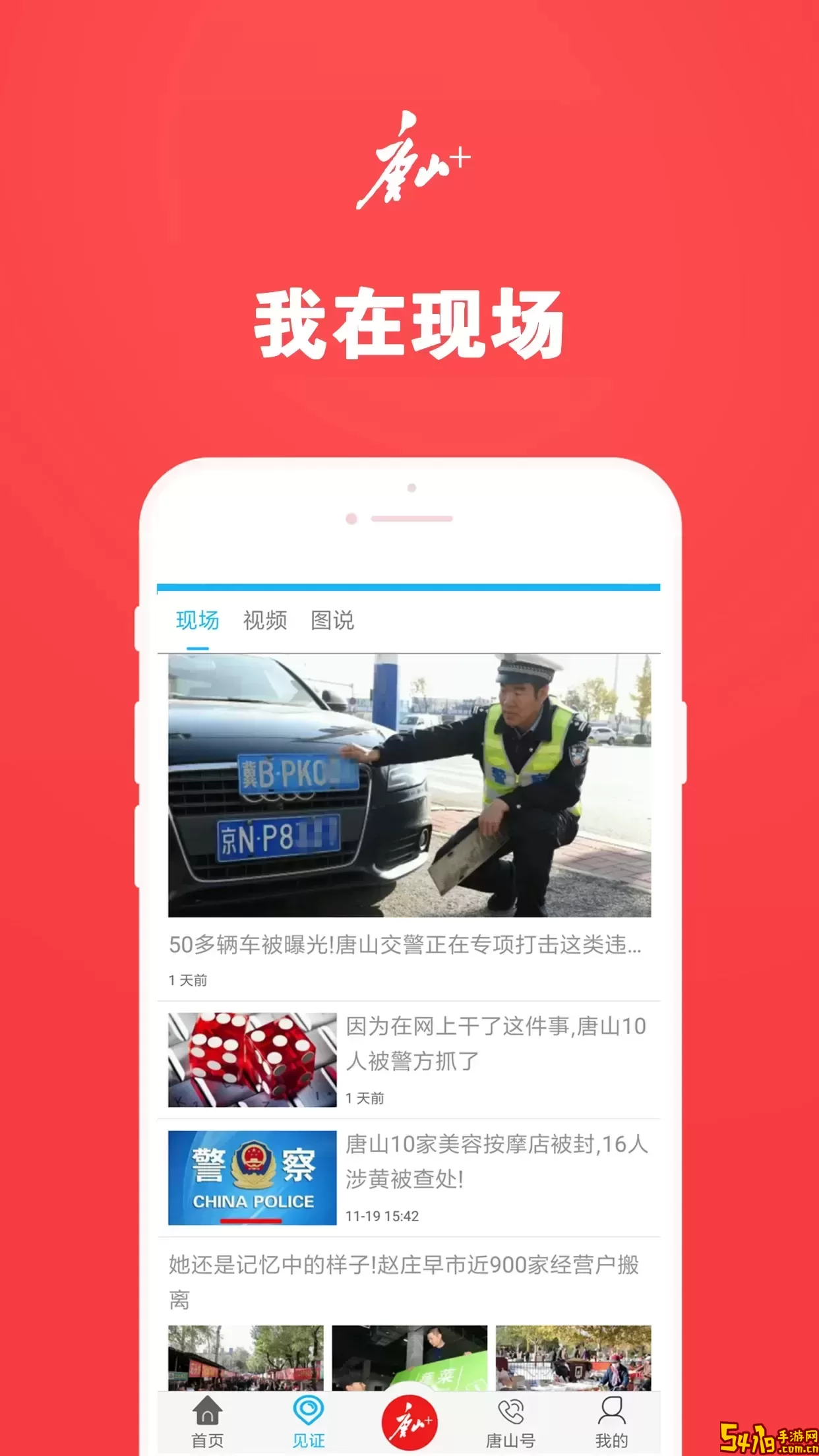 唐山Plus手机版