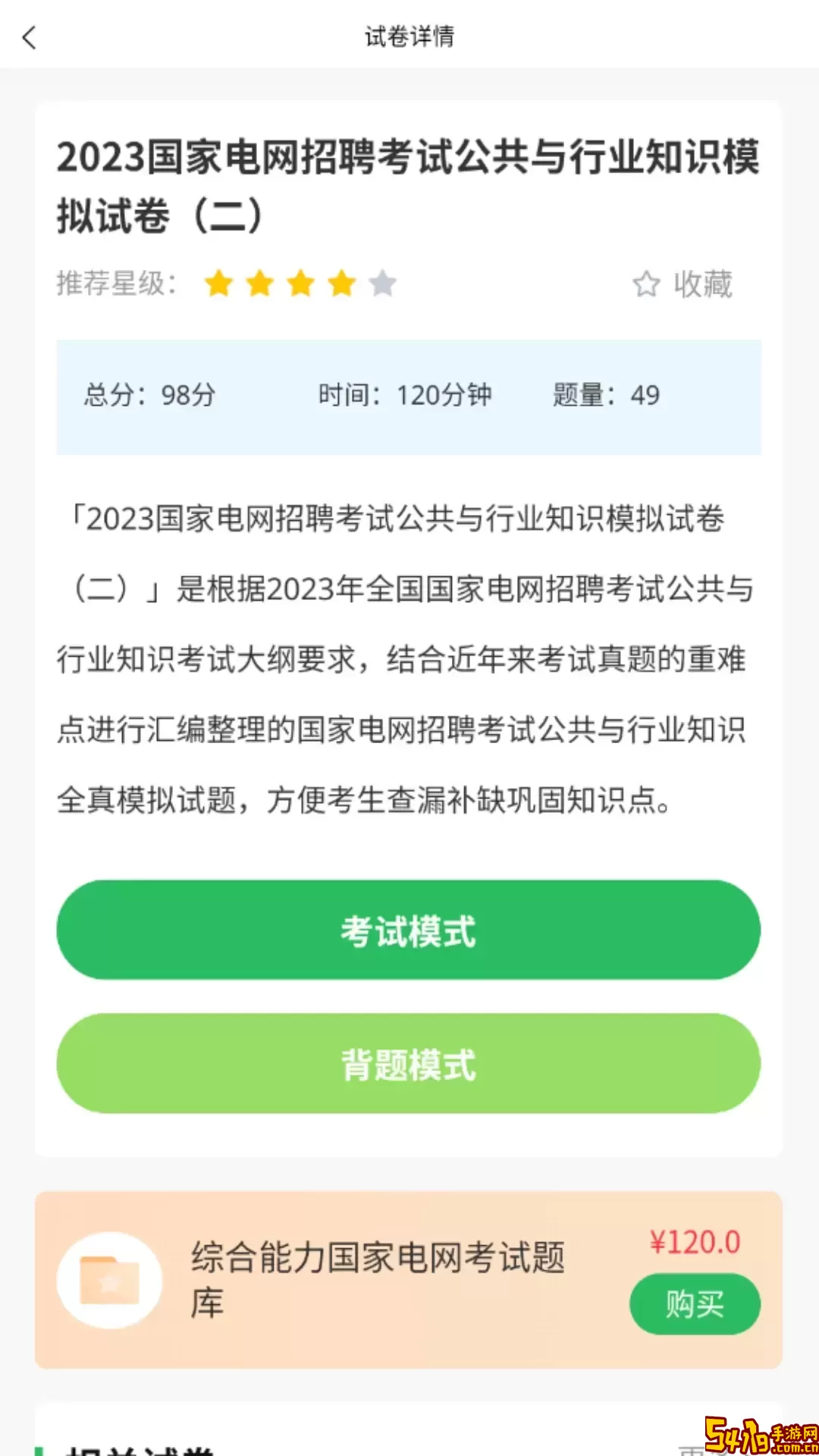 国家电网考试题库安卓版
