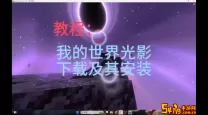 如何在我的世界手游中导入MOD与光影效果详细步骤解析