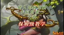 卡拉赞猎人宝宝容易死