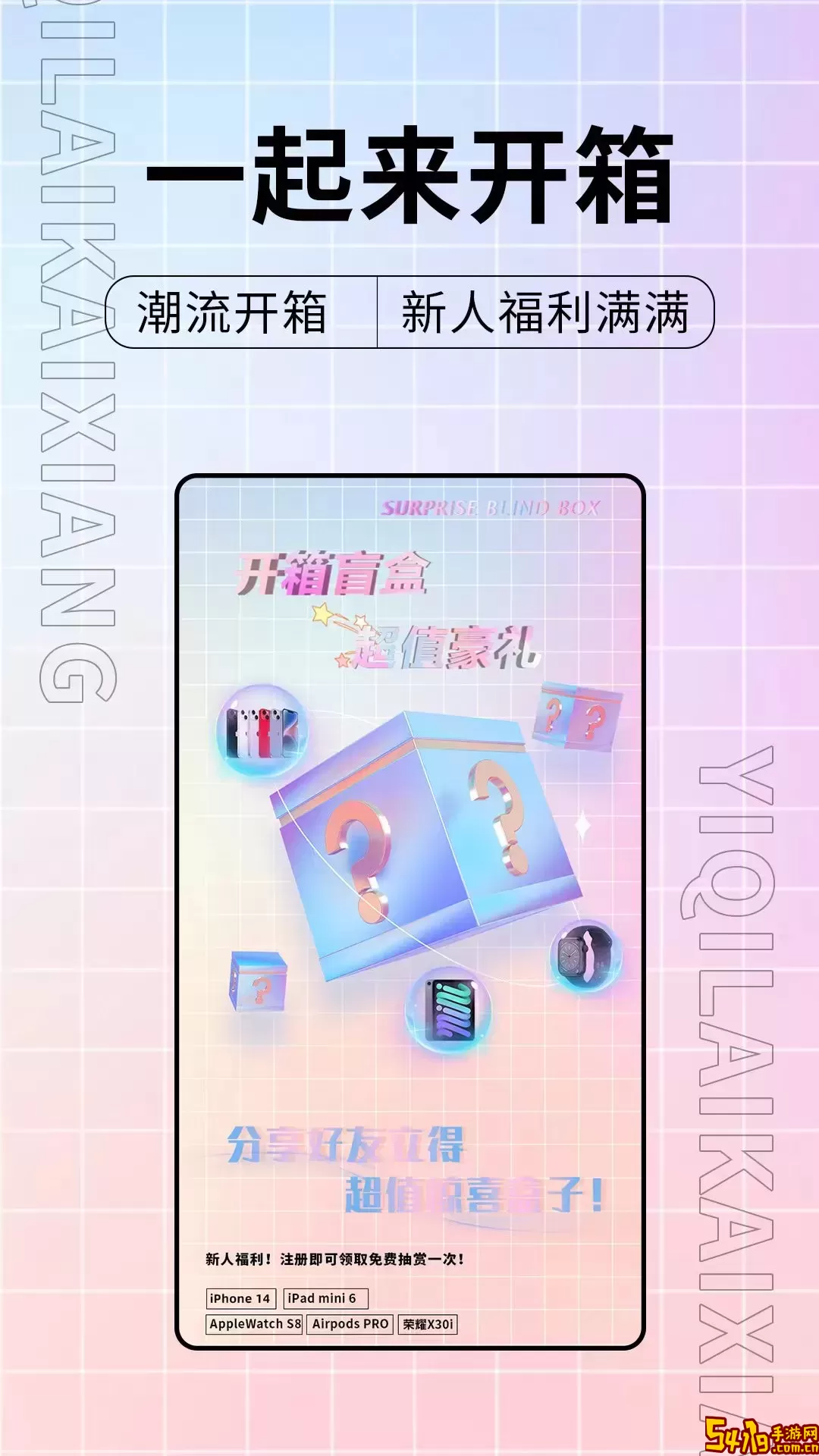 一起来开箱平台下载