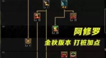 阿修罗技能加点2023推荐图