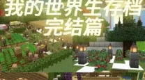 我的世界手机版生存攻略：探索哪些地方最适合生存