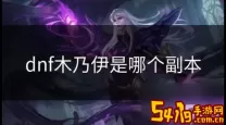 dnf极限的祭坛木乃伊怎么打-dnf极限的祭坛第六关木乃伊怎么打