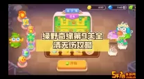 保卫萝卜4绿野奇缘9关攻略