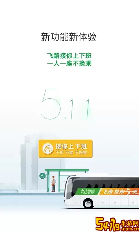 飞路巴士下载官网版