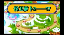 保卫萝卜2所有关卡详细攻略17