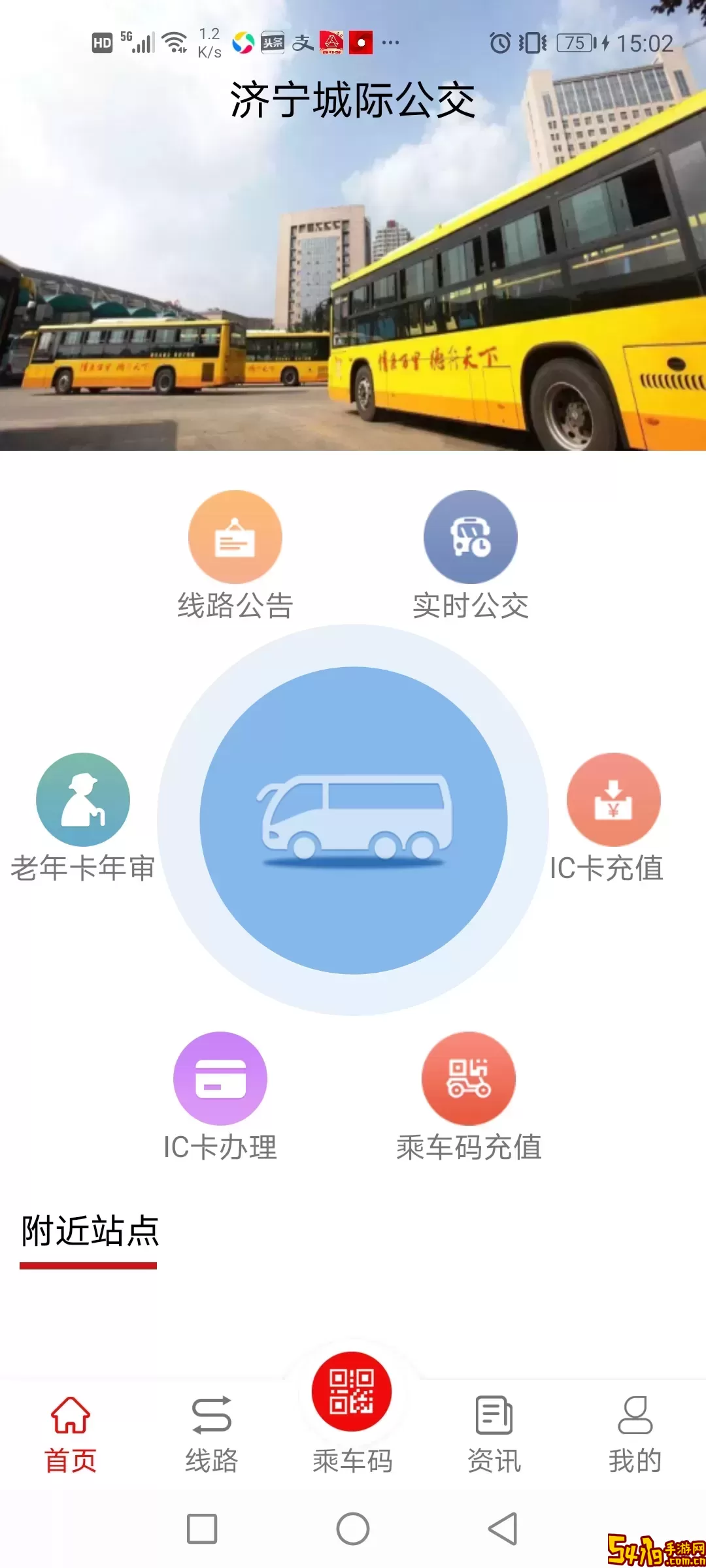 济宁城际公交官网版下载