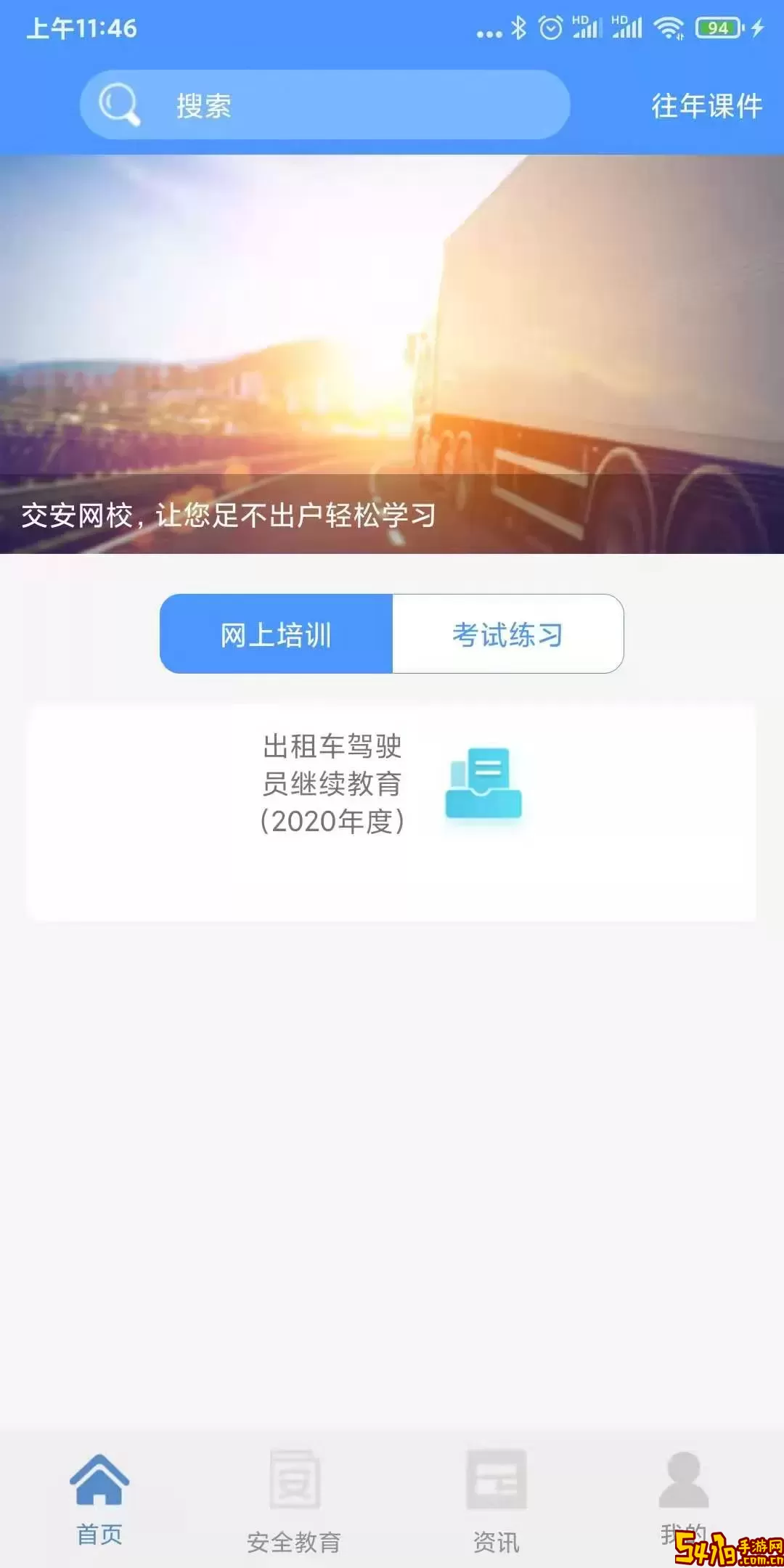 交安网校安卓最新版