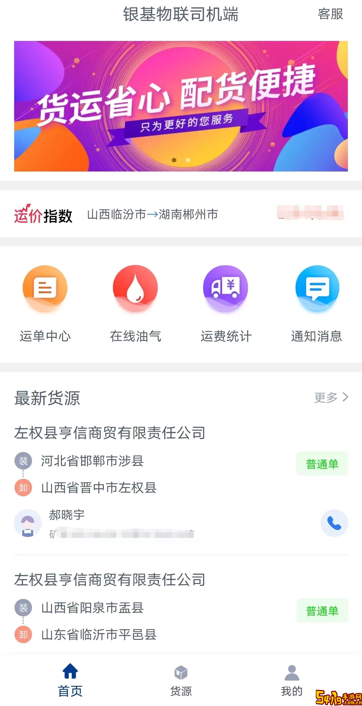 银基物联司机端下载安装免费