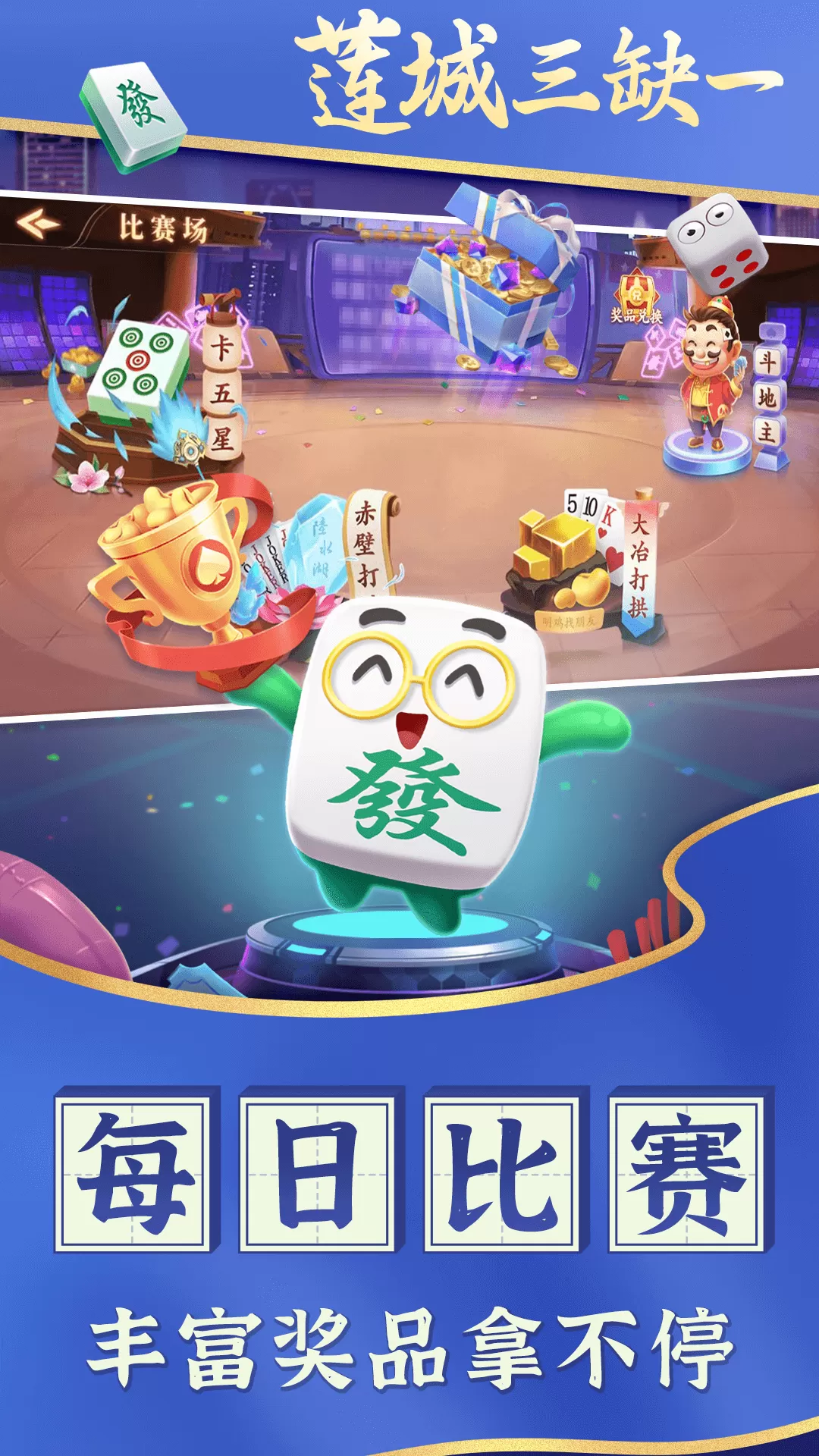 莲城三缺一安卓版安装图4