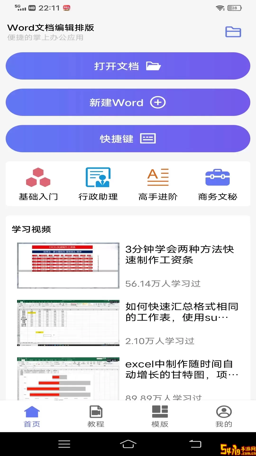 Word文档编辑排版下载免费版