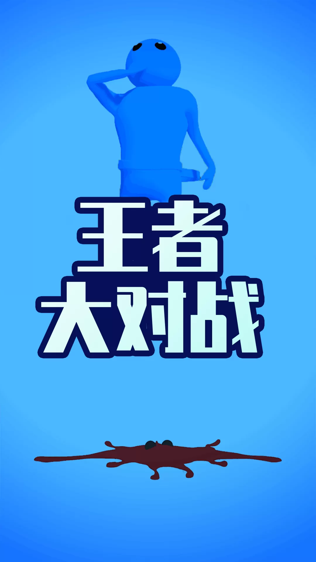 王者大对战官网版下载图1