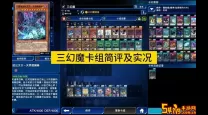 游戏王决斗链接三幻魔卡套获取攻略