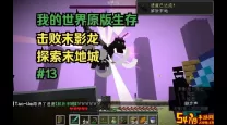 如何在我的世界中生存并探索末影龙的栖息地