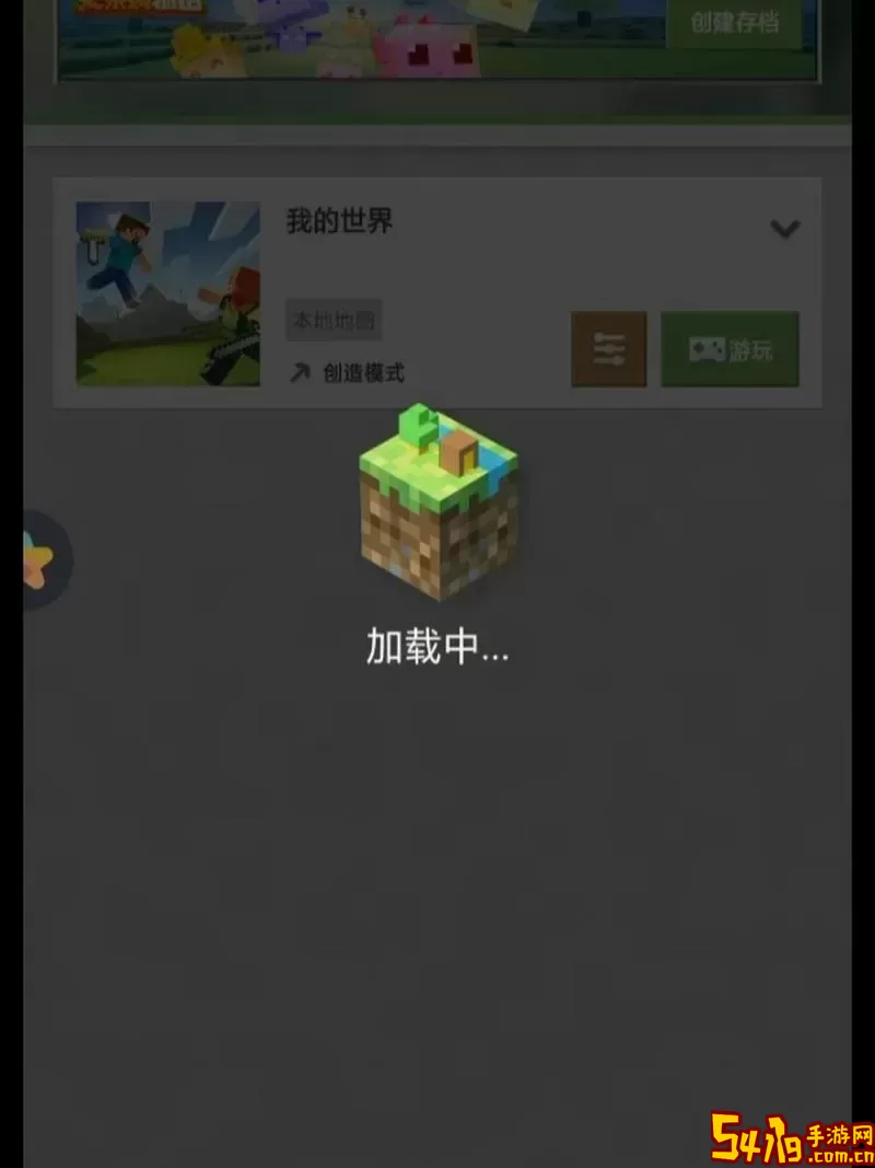 如何顺利进入我的世界手机版游戏界面详解图1