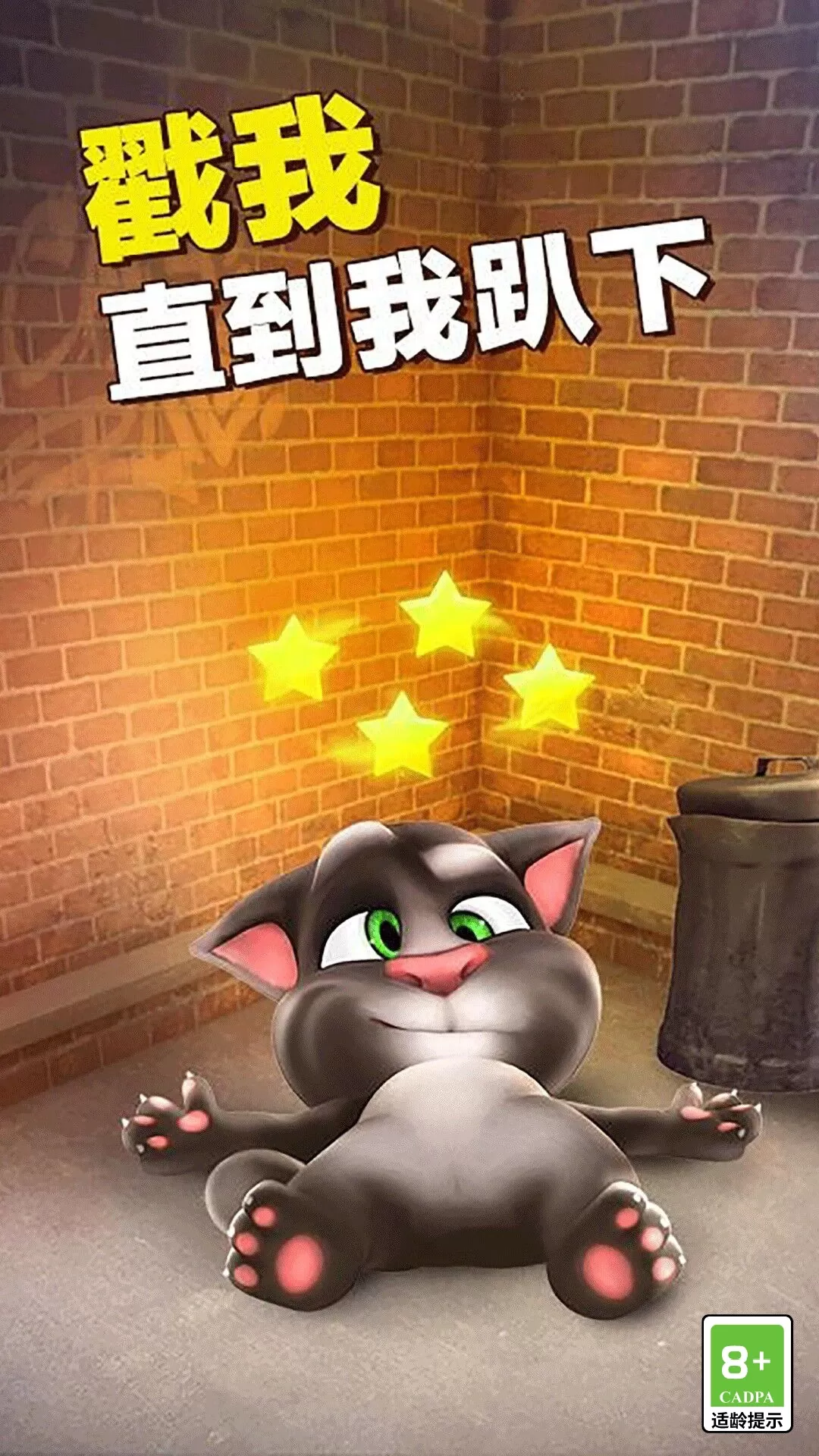 会说话的汤姆猫安卓版下载图4