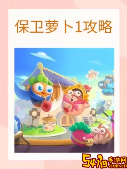 保卫萝卜1冬季完整攻略图解3-保卫萝卜1冬季全攻略3图1