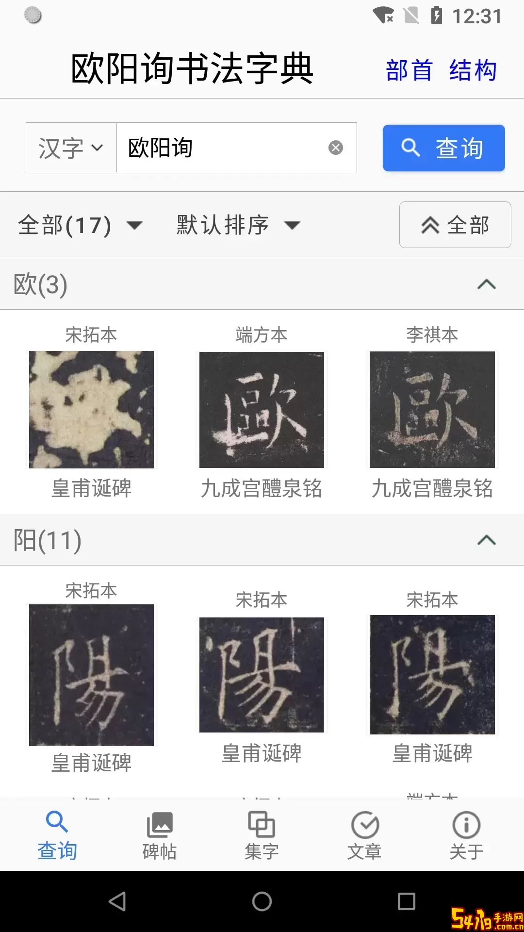 欧阳询书法字典手机版下载