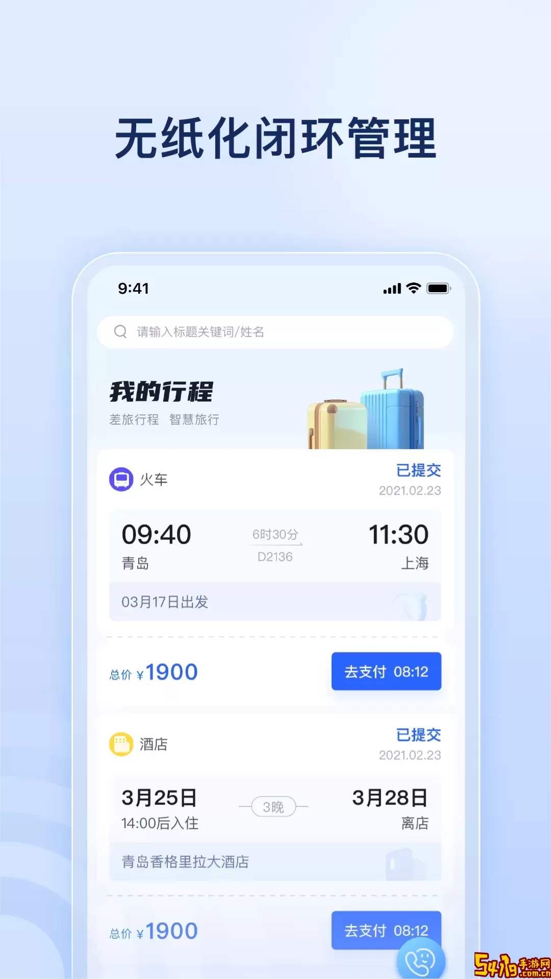 驿程差旅app安卓版