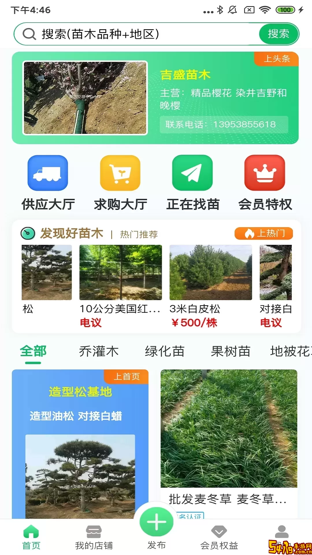 苗木交易中心手机版