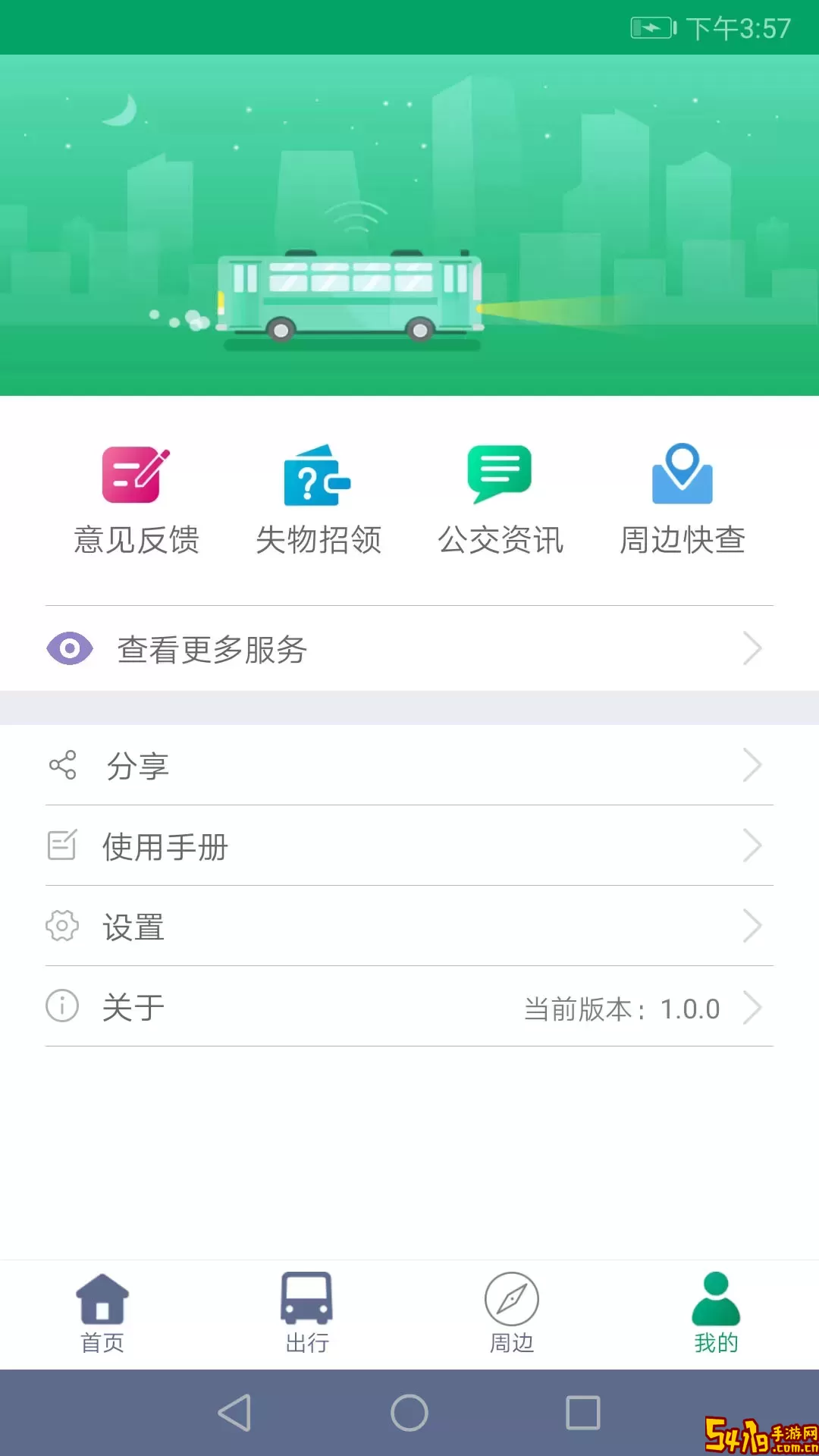顺通巴士官网版旧版本