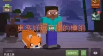 我的世界手机版：免费好玩模组下载安装推荐