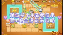 保卫萝卜第四个boss怎么打