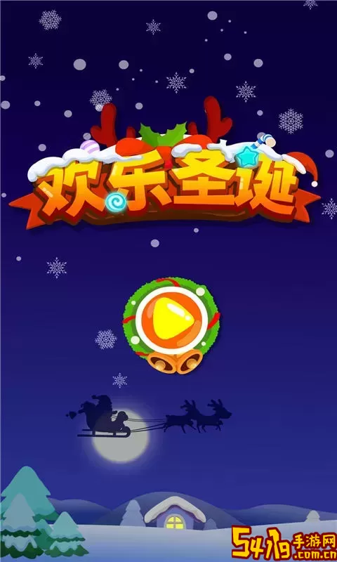 欢乐圣诞正版下载